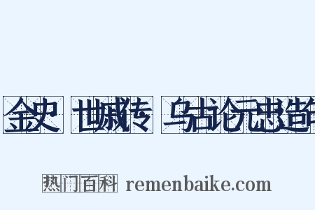 金史·世戚传·乌古论元忠造句是什么意思的图片